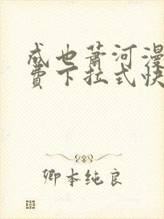 成也萧河漫画免费下拉式快看漫画