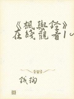 《枫与铃》动漫在线观看1∽3封面