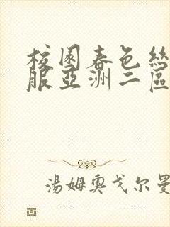 校园春色丝袜制服亚洲二区