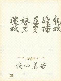 迷妹在线观看播放免费播放电视剧