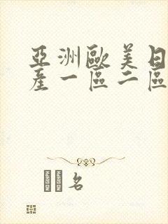 亚洲欧美日韩国产一区二区三区在线