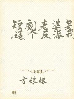 短剧老婆是女帝,这个反派我当定了免费观看