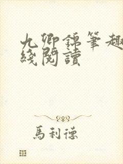 九卿锦笔趣阁在线阅读