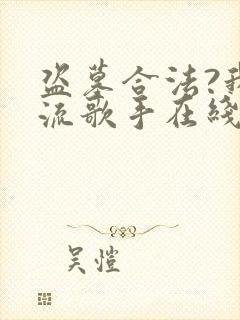 盗墓合法?我顶流歌手在线盗墓原著作者