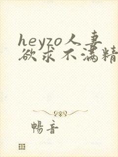 heyzo人妻欲求不满精品在线观看