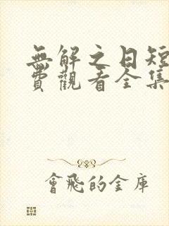 无解之日短剧免费观看全集高清版