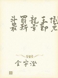 斗罗龙王倒吊人最新章节免费阅读