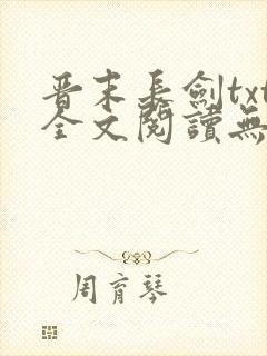 晋末长剑txt全文阅读无弹窗