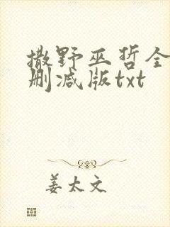 撒野巫哲全文无删减版txt