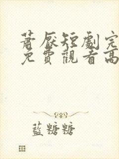 萧厌短剧完整版免费观看高清封面