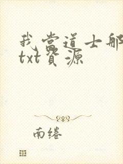 我当道士那些年txt资源