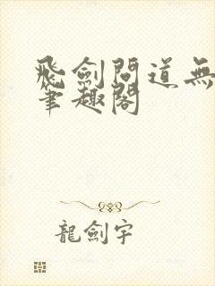 飞剑问道无弹窗笔趣阁封面