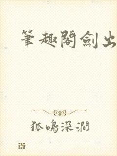 笔趣阁剑出大唐