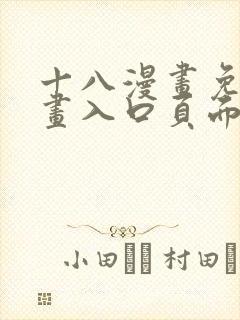 十八漫画免费漫画入口页面下拉式