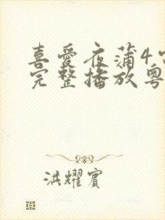 喜爱夜蒲4电影完整播放粤语免费观看封面