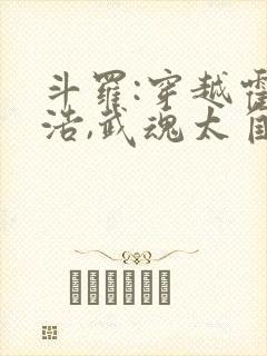 斗罗:穿越霍雨浩,武魂太自卑了封面