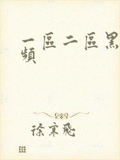 一区二区黑人视频