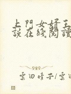 上门女婿王浩小说在线阅读