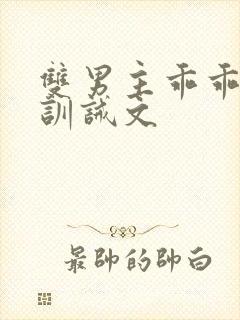 双男主乖乖挨打训诫文