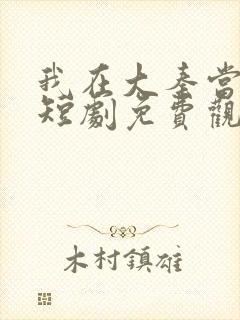 我在大秦当太子短剧免费观看封面