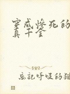 穿成惨死的炮灰真千金