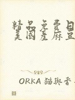 精品免费日韩欧美国产麻豆