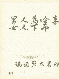 男人为啥喜欢吃女人下面封面