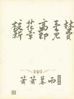 校花高手林逸最新章节免费阅读