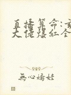 直播算命:玄学大佬爆红全网全文txt