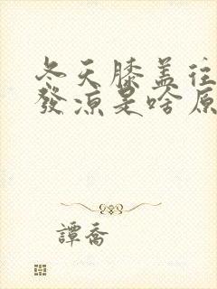 冬天膝盖往下腿发凉是啥原因封面