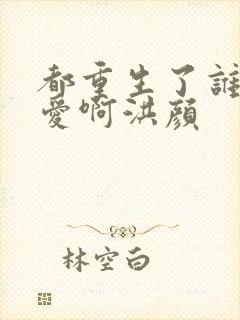 都重生了谁谈恋爱啊洪颜封面