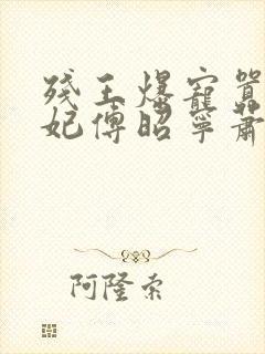 残王爆宠嚣张医妃傅昭宁萧澜渊小说