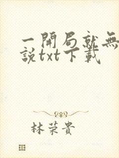 一开局就无敌小说txt下载