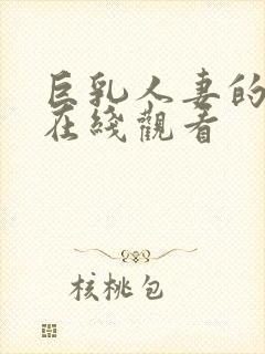 巨乳人妻的诱惑在线观看