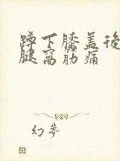 蹲下膝盖后面的腿窝筋痛