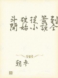 斗破从签到异火开始小说全本免费