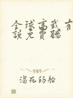 全球高武有声小说免费听