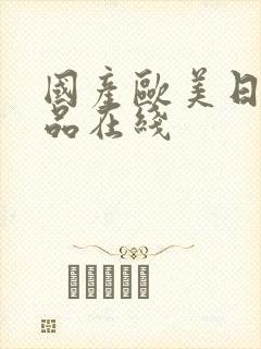 国产欧美日韩精品在线