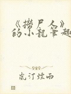 《捞尸人》纯洁的小龙笔趣阁