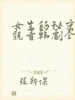 女生的秘密免费观看韩剧全集