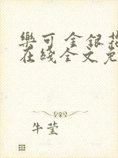 乐可 金银花露在线全文免费阅读笔趣阁