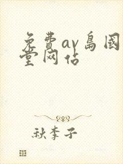 免费av岛国天堂网站封面