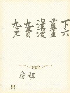 九九漫画下拉式免费漫画六漫画