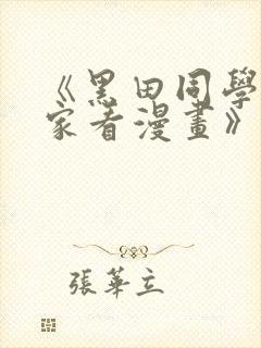 《黑田同学来我家看漫画》黑田同学封面