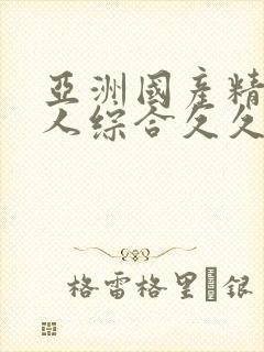 亚洲国产精品成人综合久久