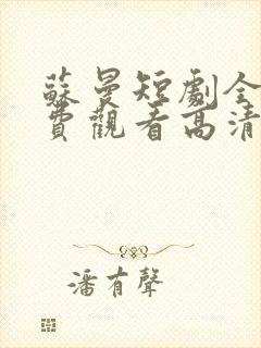 苏曼短剧全集免费观看高清封面