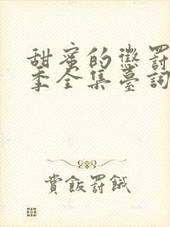 甜蜜的惩罚第一季全集台词完整免费观看