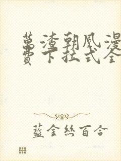 万渣朝凰漫画免费下拉式全集阅读