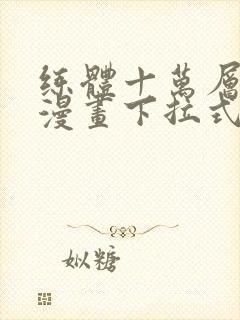 练体十万层免费漫画下拉式六漫画