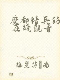 魔都精兵的奴隶 在线观看封面